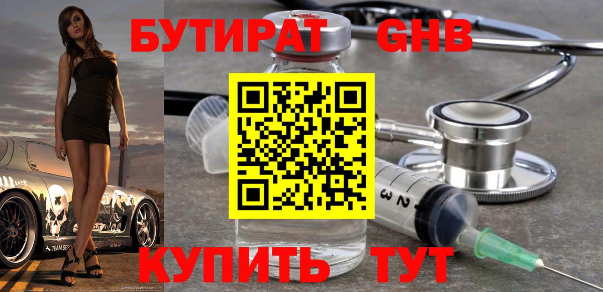 Бутират жидкий экстази Красный Сулин